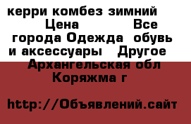 керри комбез зимний 134 6 › Цена ­ 5 500 - Все города Одежда, обувь и аксессуары » Другое   . Архангельская обл.,Коряжма г.